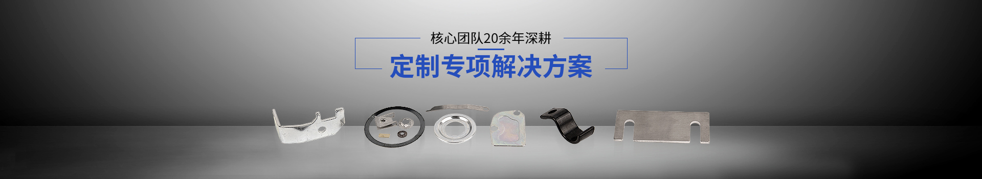 常標核心團隊20余年深耕，定制專項解決方案